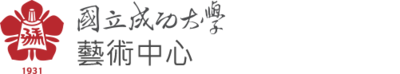 成功大學藝術中心